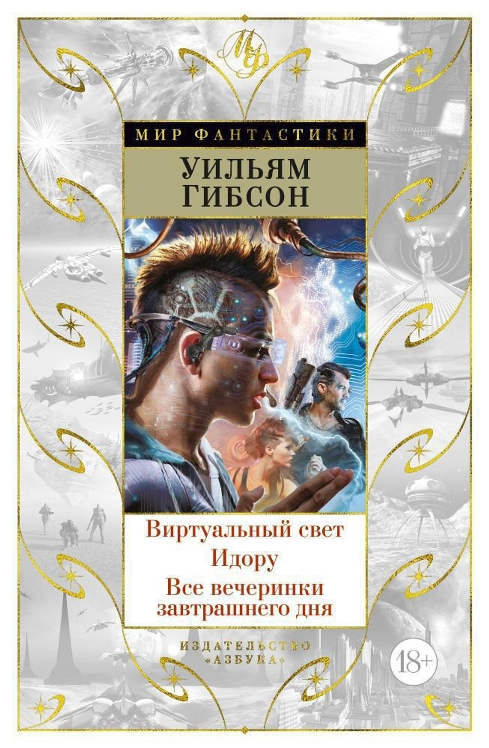 Виртуальный свет. Идору. Все вечеринки завтрашнего дня. Уильям Гибсон