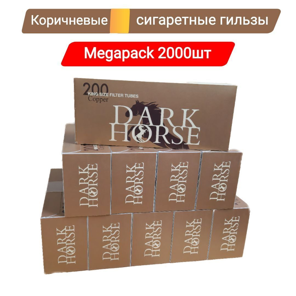 Гильзы для сигарет "Dark Horse" Copper 10х200шт (Комплект)
