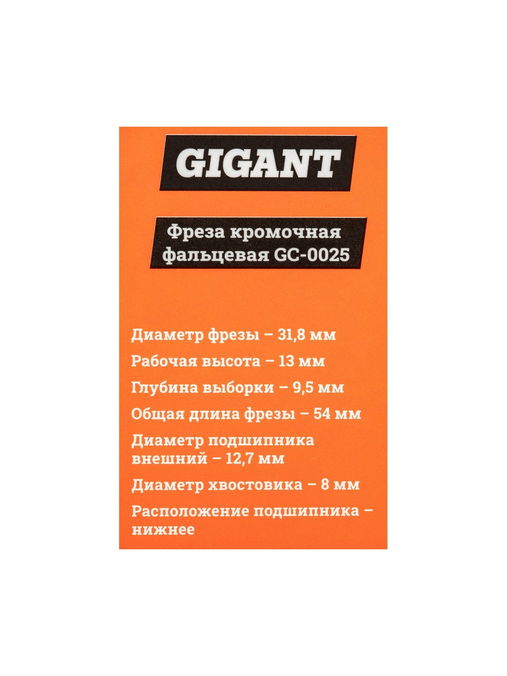 Фреза кромочная фальцевая D31.8 мм, H13 мм, хвостовик 8 мм Gigant GC-0025