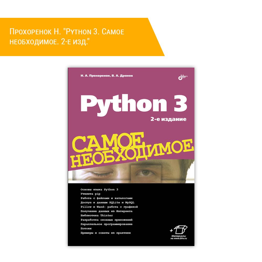 Книга: Прохоренок Н. &quot;Python 3. Самое необходимое. 2-е изд.&quot;