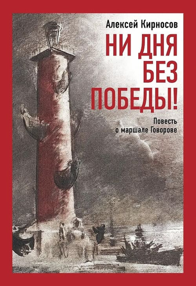 Ни дня без Победы! Повесть о маршале Говорове.