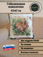 Декоративный гобеленовый чехол для интерьерной подушки Зайчонок 47*47