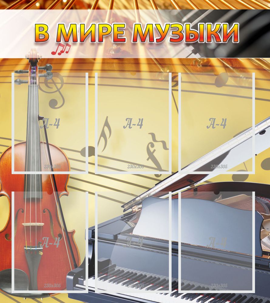 Стенд &quot;В мире музыки&quot;