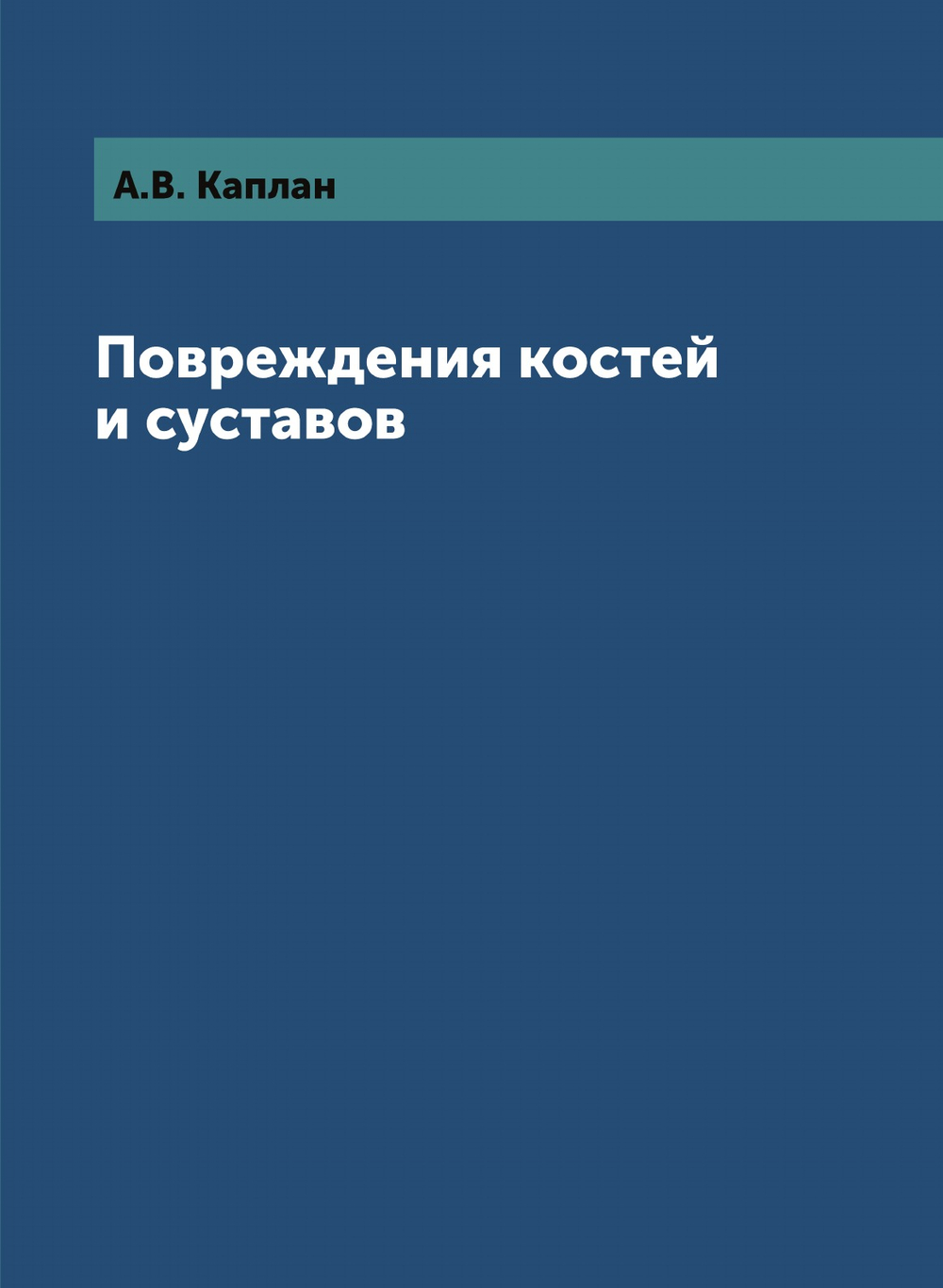 Повреждения костей и суставов | А.В. Каплан