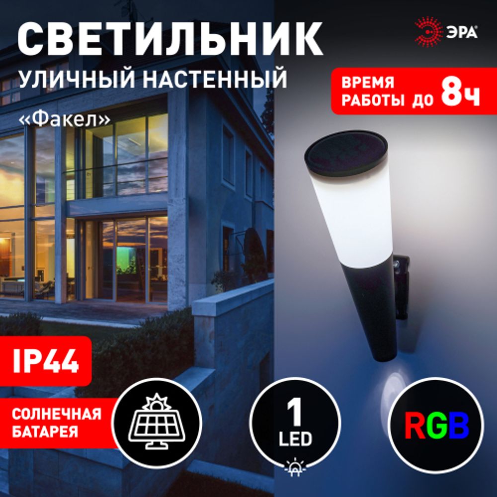 Светильник уличный ЭРА ERAFS012-09 на солнечной батарее настенный Факел RGB 1 LED