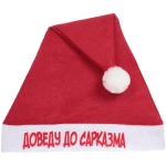 Колпак новогодний текстильный «Доведу до сарказма» 29х37см