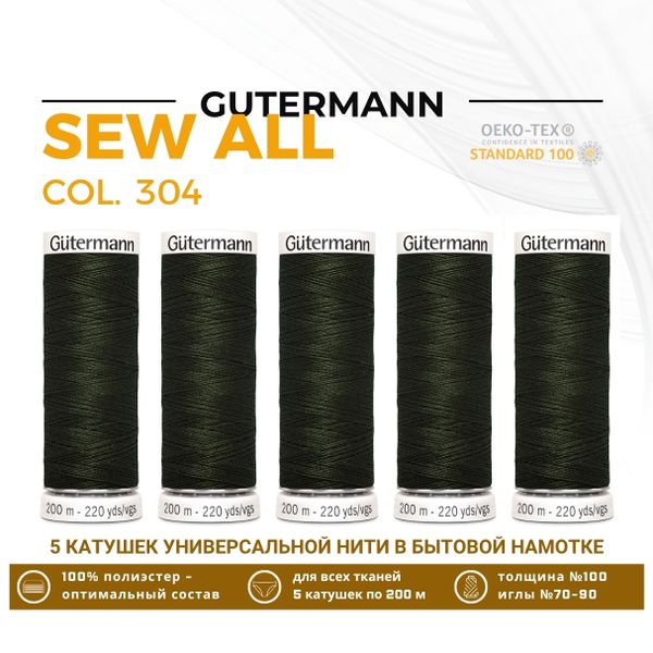 Нитки универсальные Gutermann Sew-all 100 (200 метров), 5 кат. | 304 черный лес