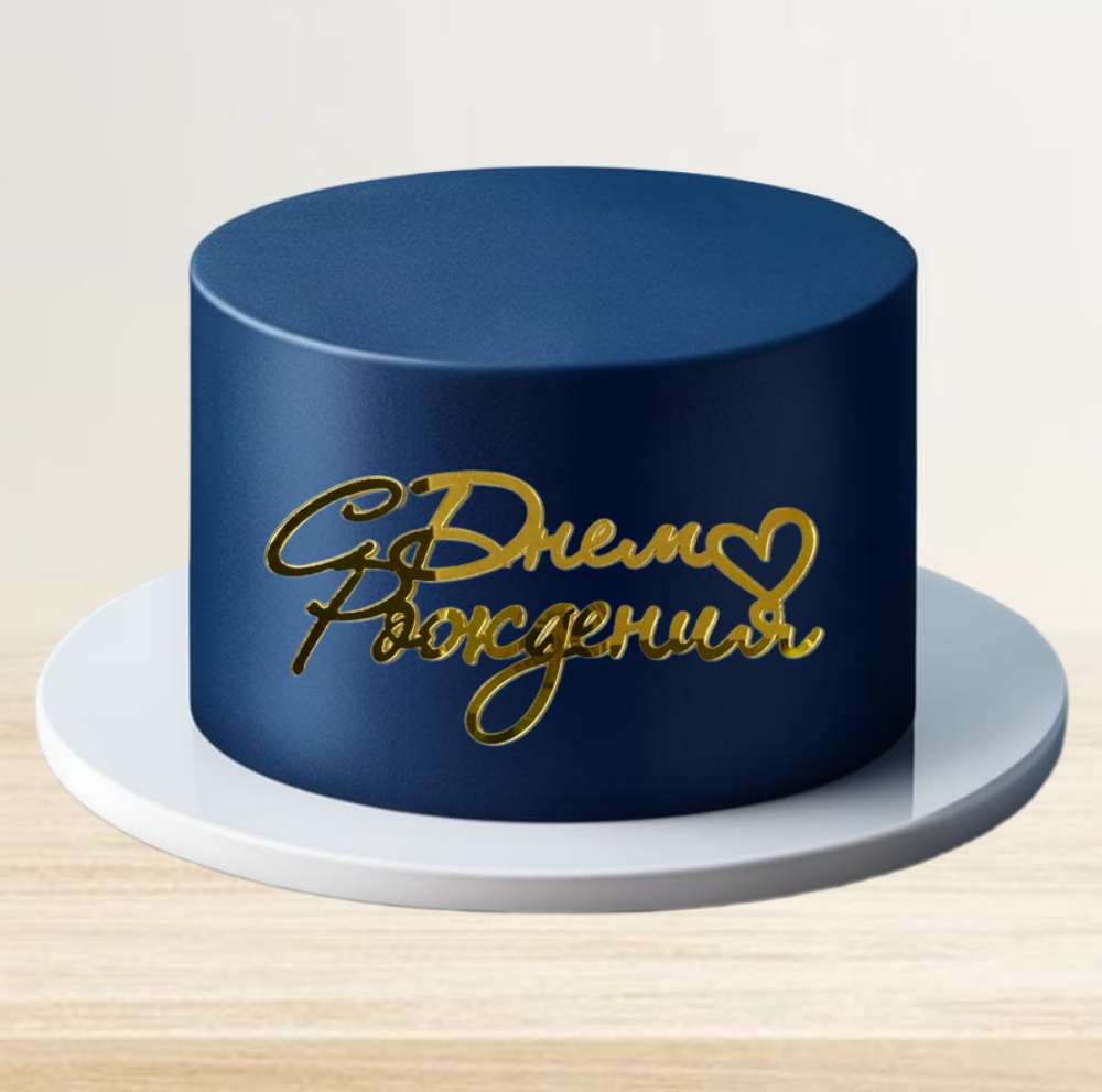 Топпер фронтальный С Днем рождения маленькое сердце