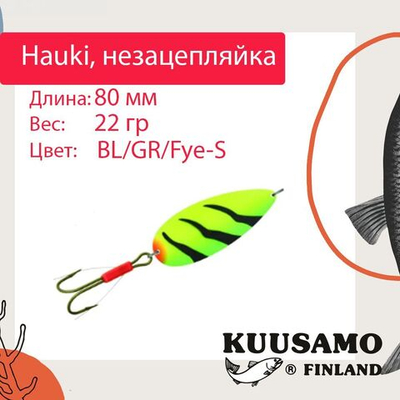 Блесна колебалка Kuusamo Hauki 80/22 незацепляйка BL/R/Fye-S