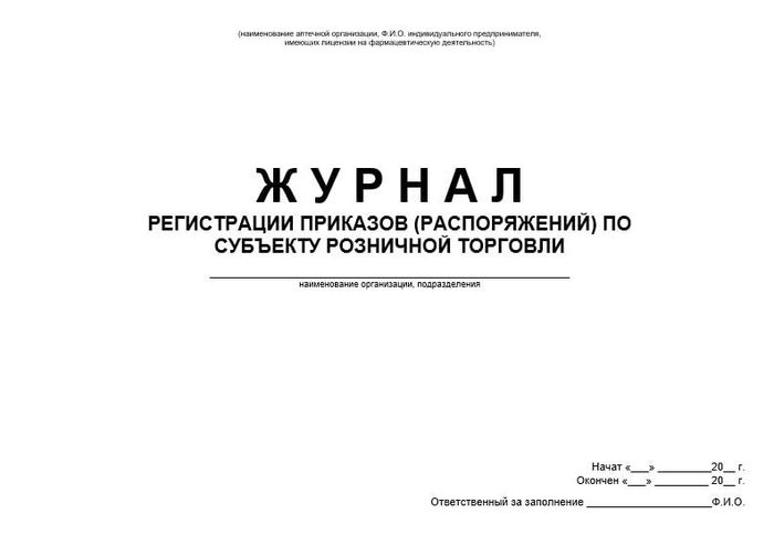 Журнал регистрации приказов(распоряжений) по субъекту розничной торговли