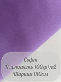 Софт (лаванда)
