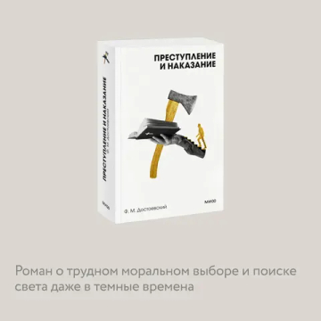 Преступление и наказание. Вечные истории. Покет. Белая серия