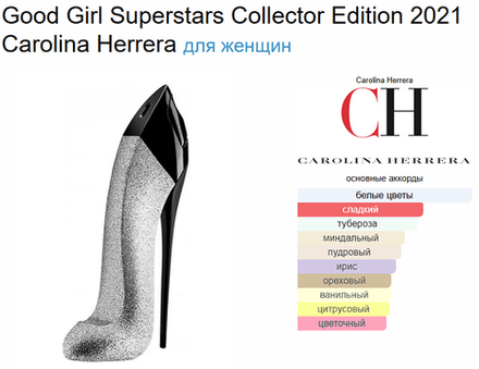 Good Girl Superstars Collector Edition 2021 Carolina Herrera (duty free парфюмерия) 80ml