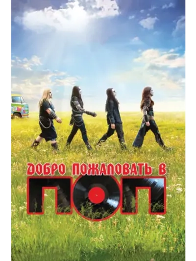 Добро пожаловать в ПОП (2013) (DVD-R)