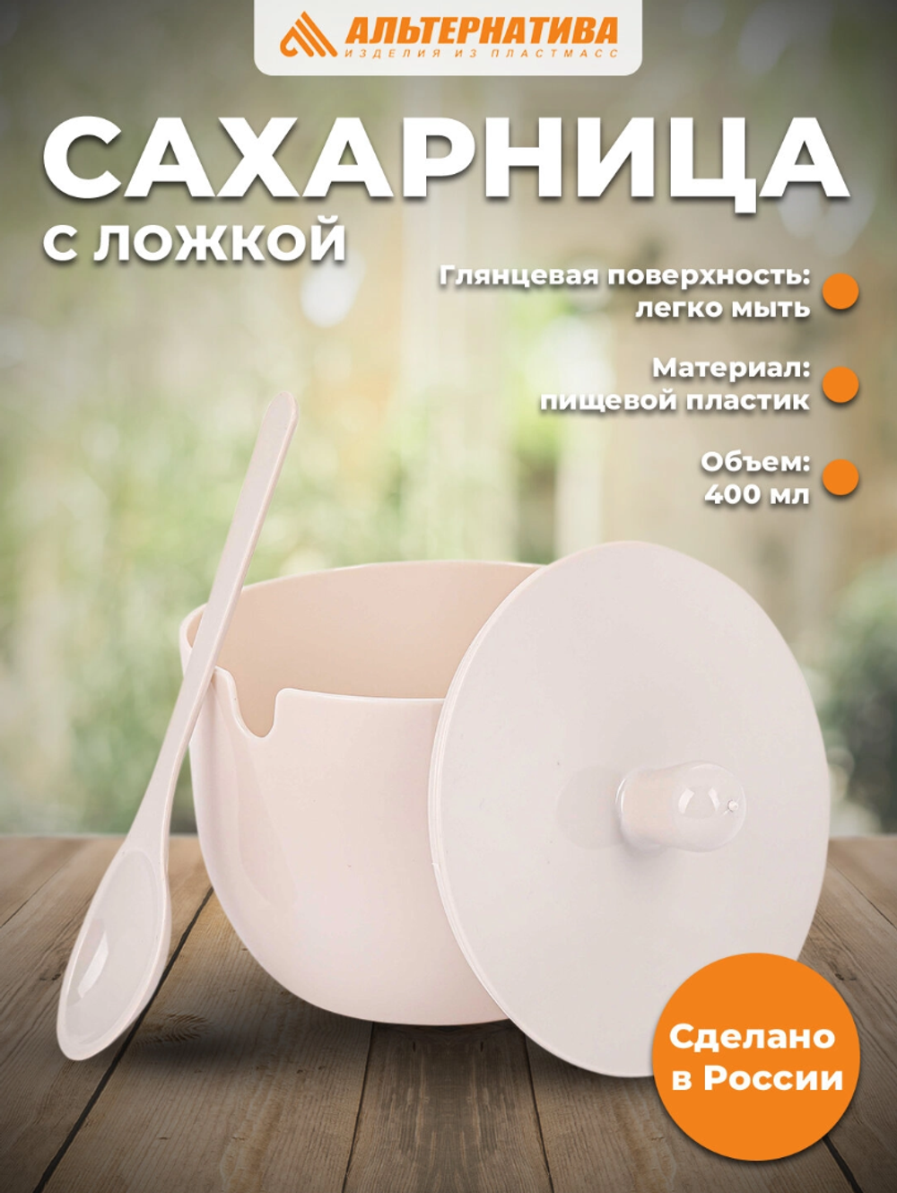 Сахарница"Джелли" 0,4л.(с ложкой) бежевый 45898