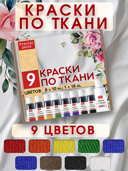 Набор красок по ткани в тюбиках 9 цветов