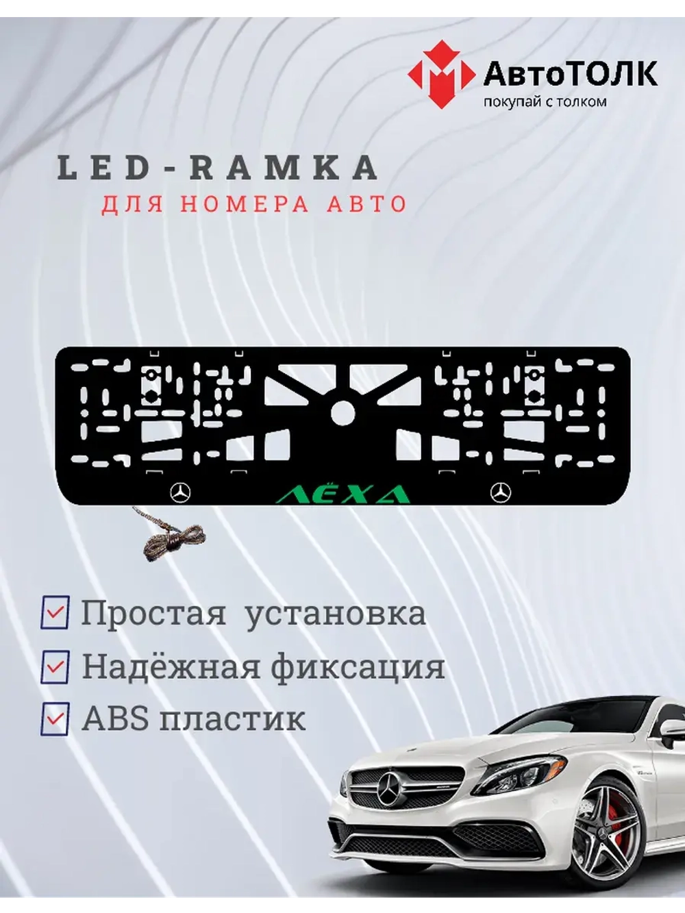 Рамка с подсветкой GREEN Надпись. Лёха Mercedes-Benz.