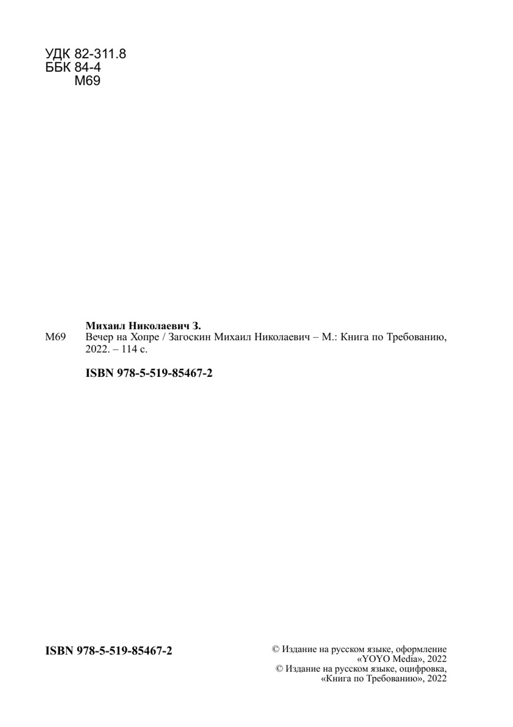 Вечер на Хопре | Загоскин Михаил Николаевич