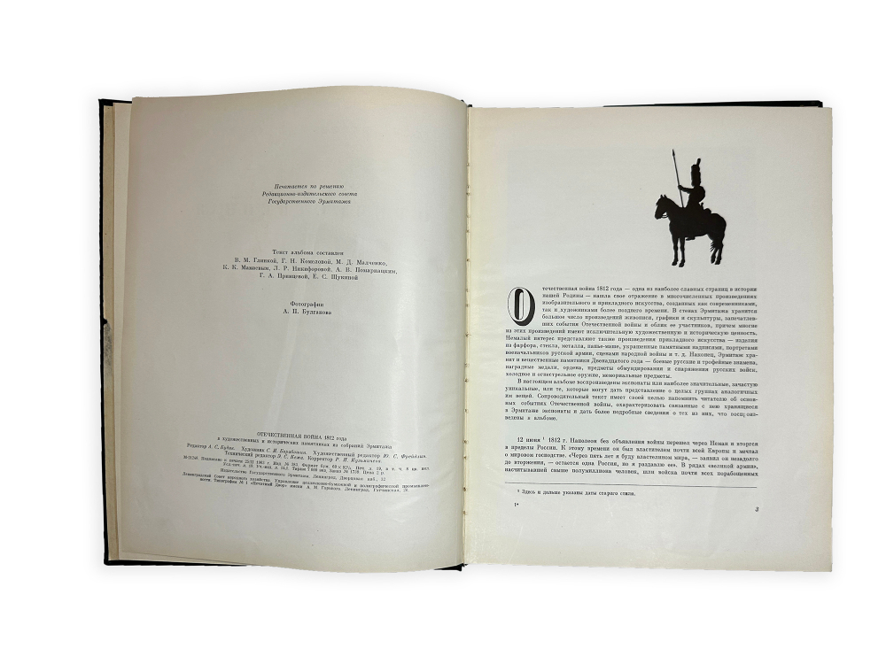 Отечественная война 1812г. в художественных и исторический памятниках Эрмитажа, Л. 1963г