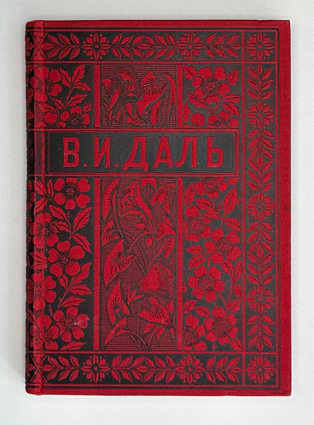 Даль В.И. Полное собрание сочинений. В 10 т. СПб- М. Т-во М.О. Вольф. 1897-1898 гг.