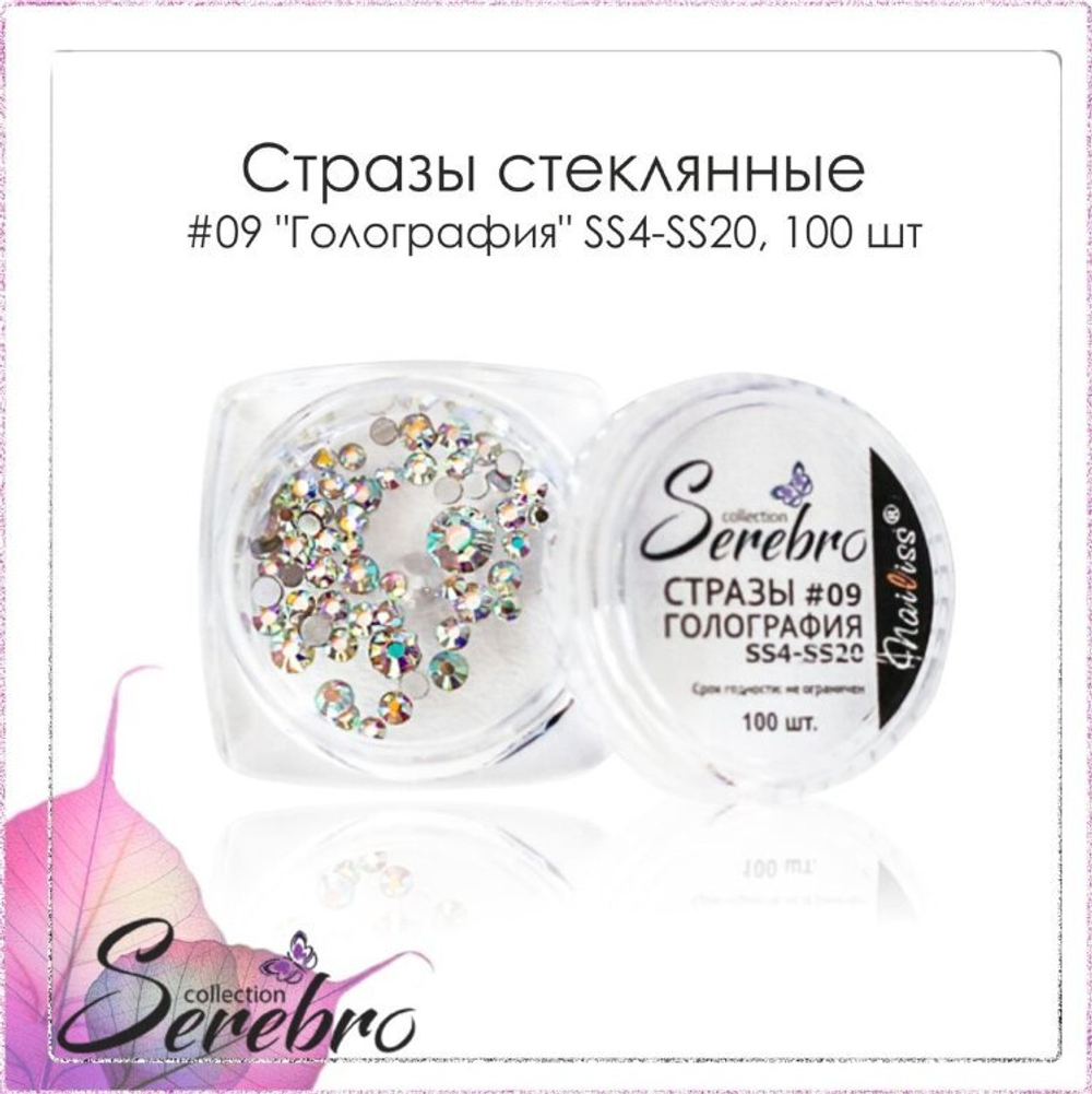 Стразы №09 Голография SS4-SS20 (микс) Serebro,100 шт