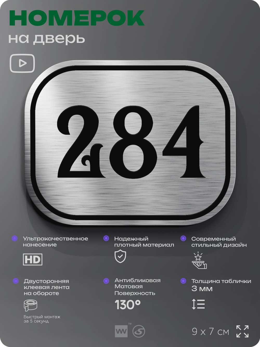 Номерок на дверь квартиры 284, для кабинета, офиса, шильдик 9 х 7 см, серебристый, Айдентика Технолоджи