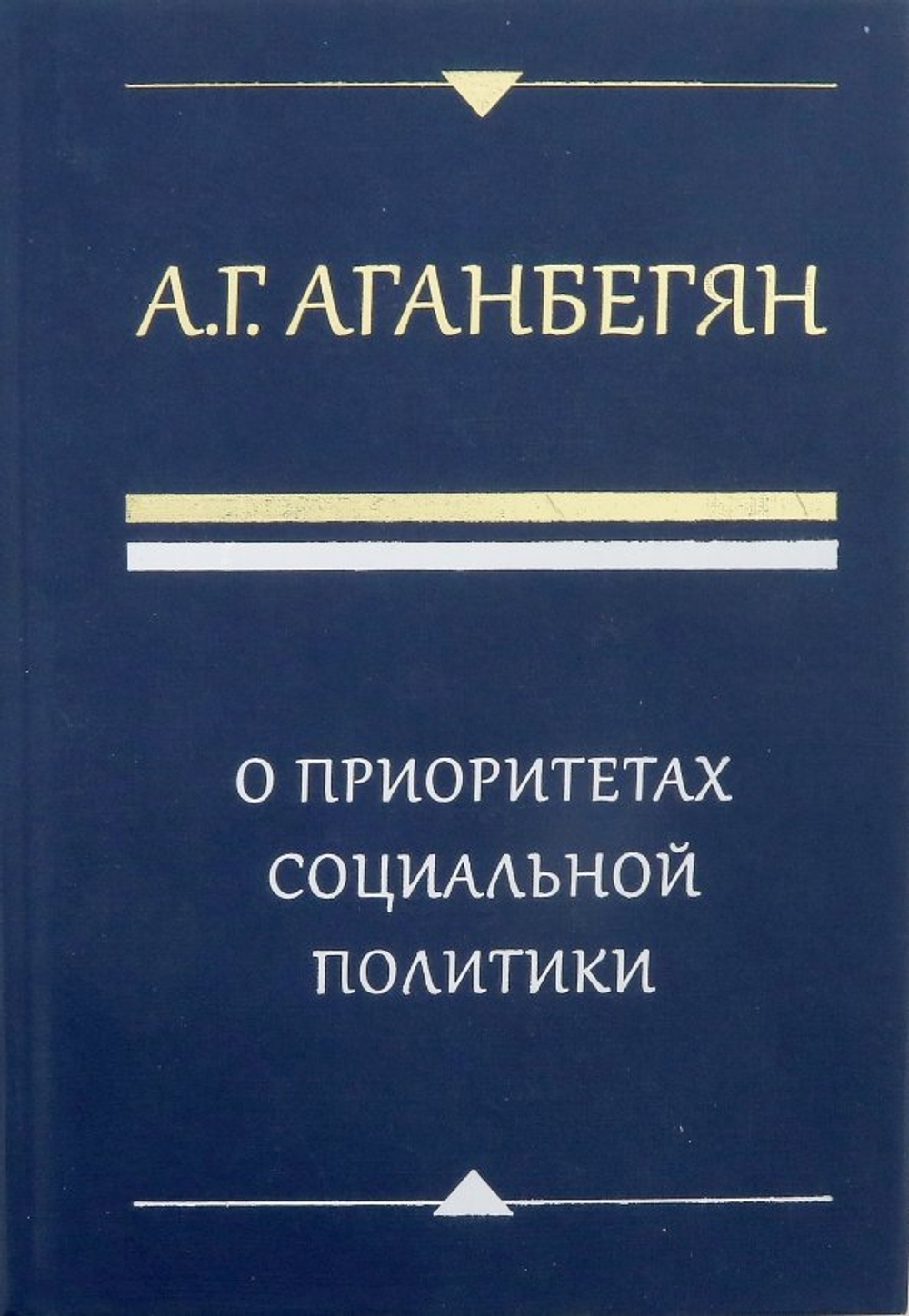 О приоритетах социальной политики