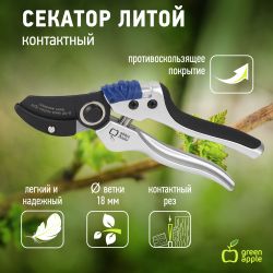 GTAS72-005 GREEN APPLE Секатор, литой, контактный