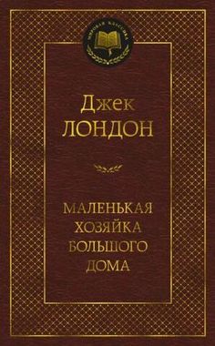 АЗБУКА/Мир.клас/Маленькая хозяйка большого дома/Лондон Дж.
