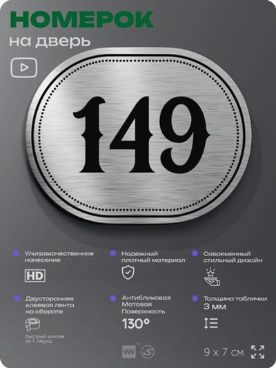 Номерок на дверь квартиры 149, для кабинета, офиса, шильдик 9 х 7 см, серебристый, Айдентика Технолоджи