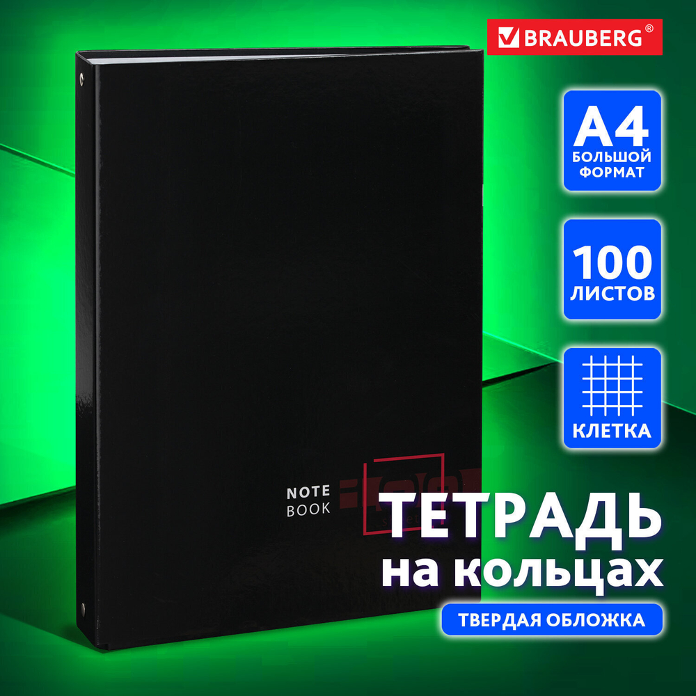 Тетрадь на кольцах БОЛЬШАЯ А4 (210х305 мм) 100 листов твердый картон клетка BRAUBERG Dark (3 штуки в упаковке)