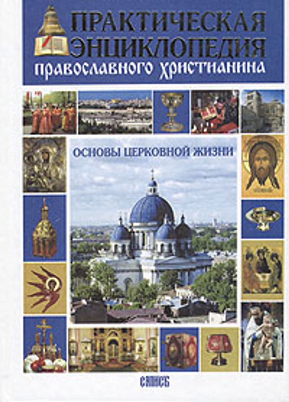 Практическая энциклопедия православного христианина