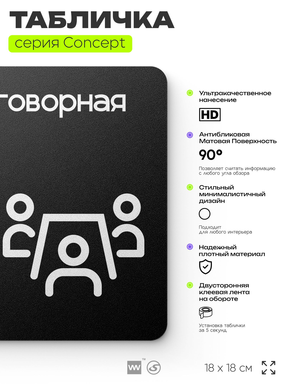 Табличка Переговорная, на дверь и стену, навигационная и информационная, серия CONCEPT, 18х18 см, Айдентика Технолоджи