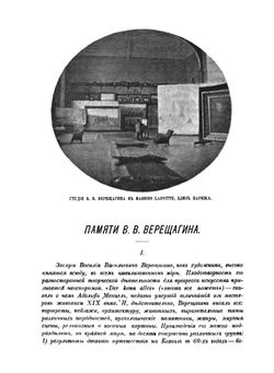 В. В. Верещагин и его произведения | Ф. И. Булгаков