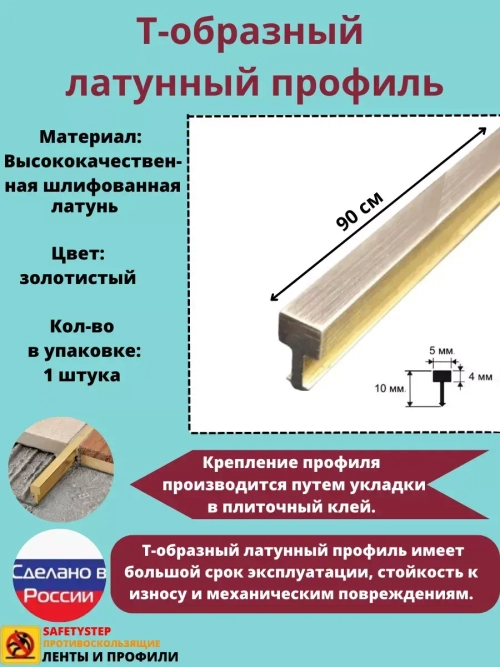 Т-образный латунный профиль 5 мм, шлифованный, 0.9м, порожек