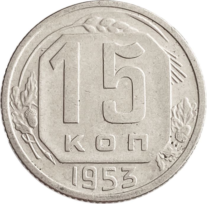 15 копеек 1953