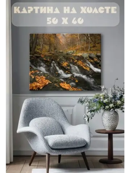Картина на стену 40 X 50 Ручей