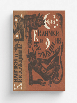 Былички и бывальщины. Старозаветные рассказы, записанные в Прикамье | Нет автора