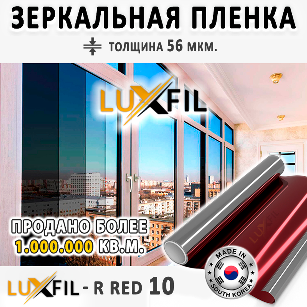 Пленка солнцезащитная зеркальная R RED 10 LUXFIL, на отрез (ширина рулона 1,524 м.)