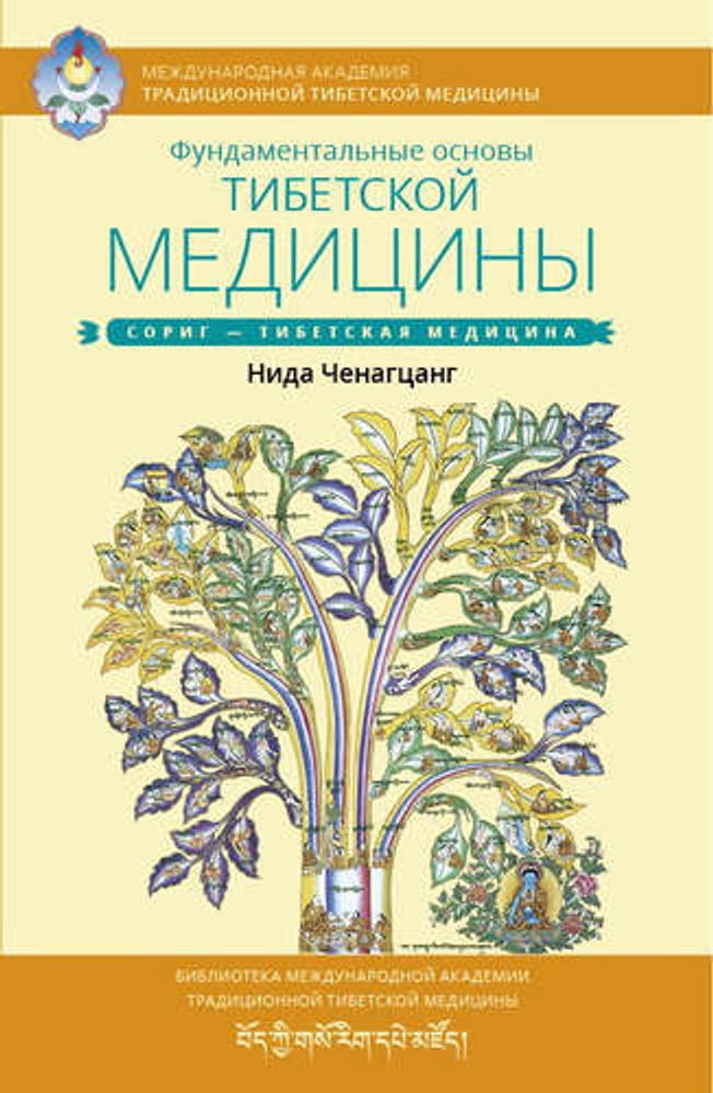 &quot;Фундаментальные основы тибетской медицины&quot; Ченганцанг Н.