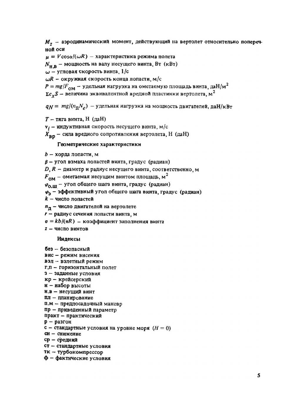 Аэродинамика и летные характеристики вертолетов | А.И. Акимов