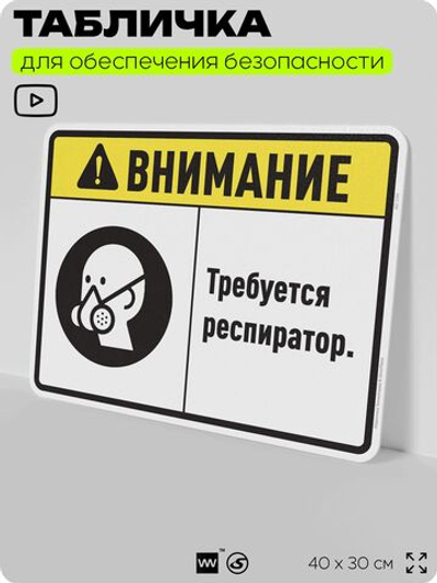 Табличка для обеспечения безопасности "Требуется респиратор", для производства, предприятия, организаций, 40х30 см, Silver Plane x Айдентика Технолоджи
