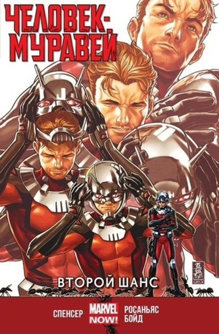 Комикс Человек-Муравей. Второй Шанс