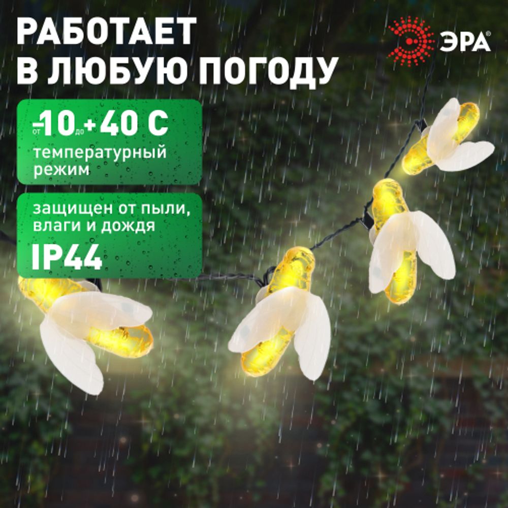 ERASG024-03 ЭРА Садовая гирлянда Пчелки на солнечной батарее, 5,8 м | Садовые декоративные светильники