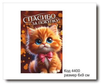 Открытка-карточка "Спасибо за покупку" размер 6х9см код 4400