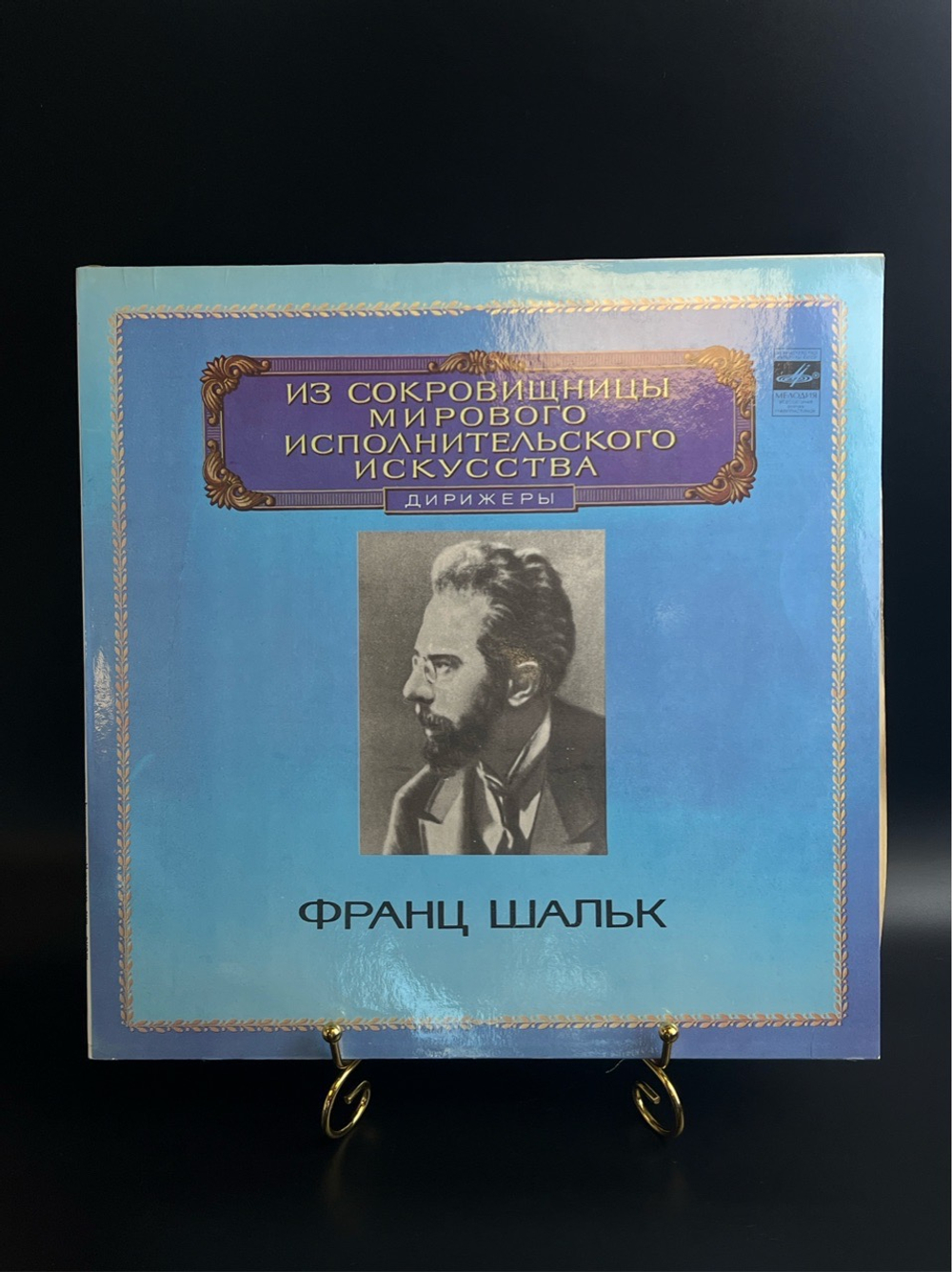 LP Франц Шальк - Дирижеры. Из Сокровищницы Мирового Исполнительского Искусства. Виниловая пластинка 12 дюймов. Мелодия СССР 1982 год.