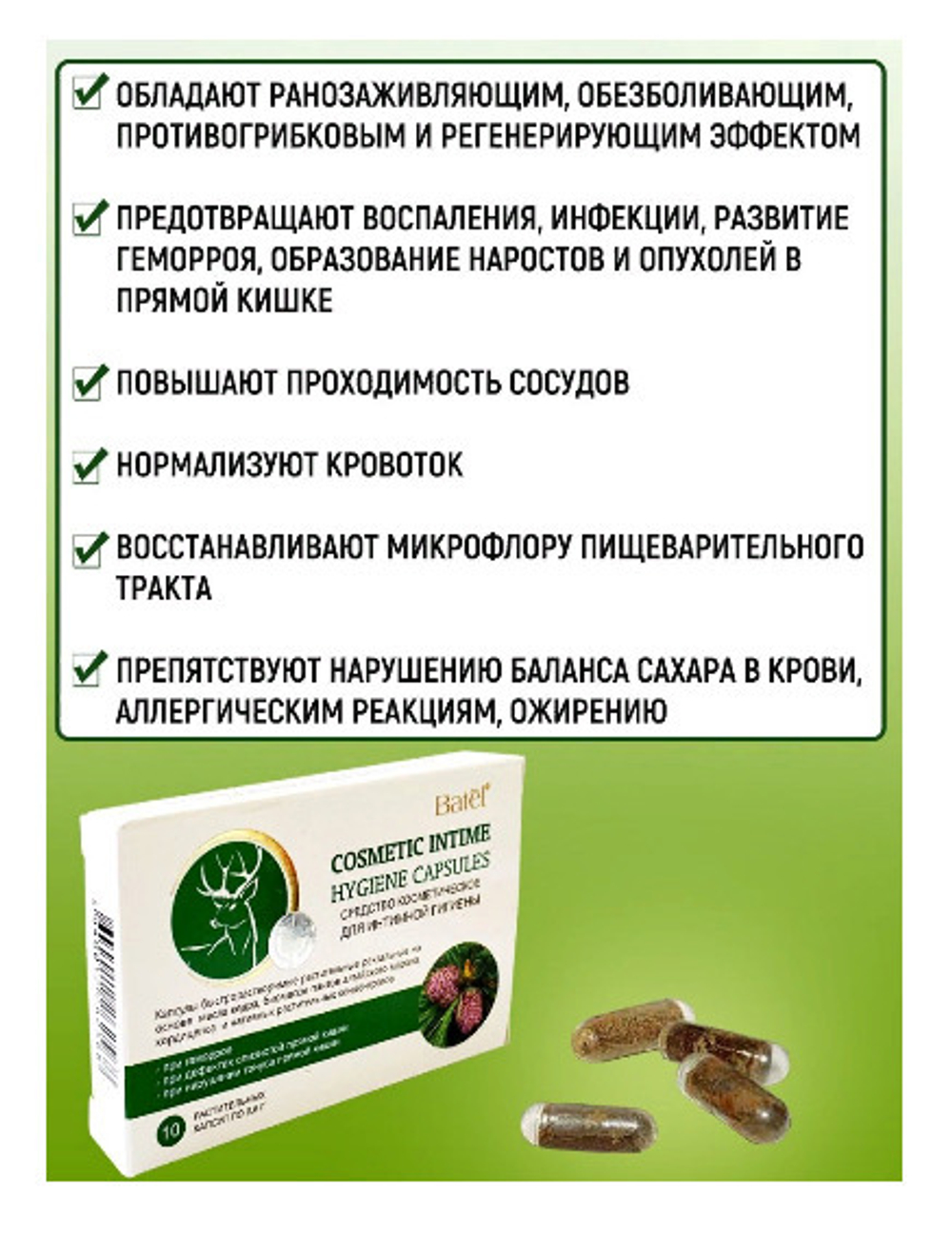Batel.  Капсулы быстрорастворимые растительные ректальные