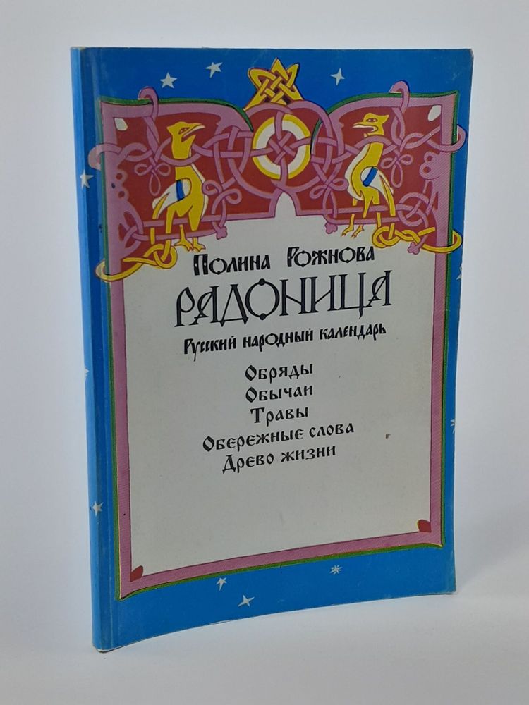 Рожнова П.К. Радоница. Календарь. Обряды. Обычаи. Травы. Обережные слова. Древо жизни