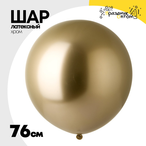 Шар латексный Shiny Хром 76 см (Золотой)