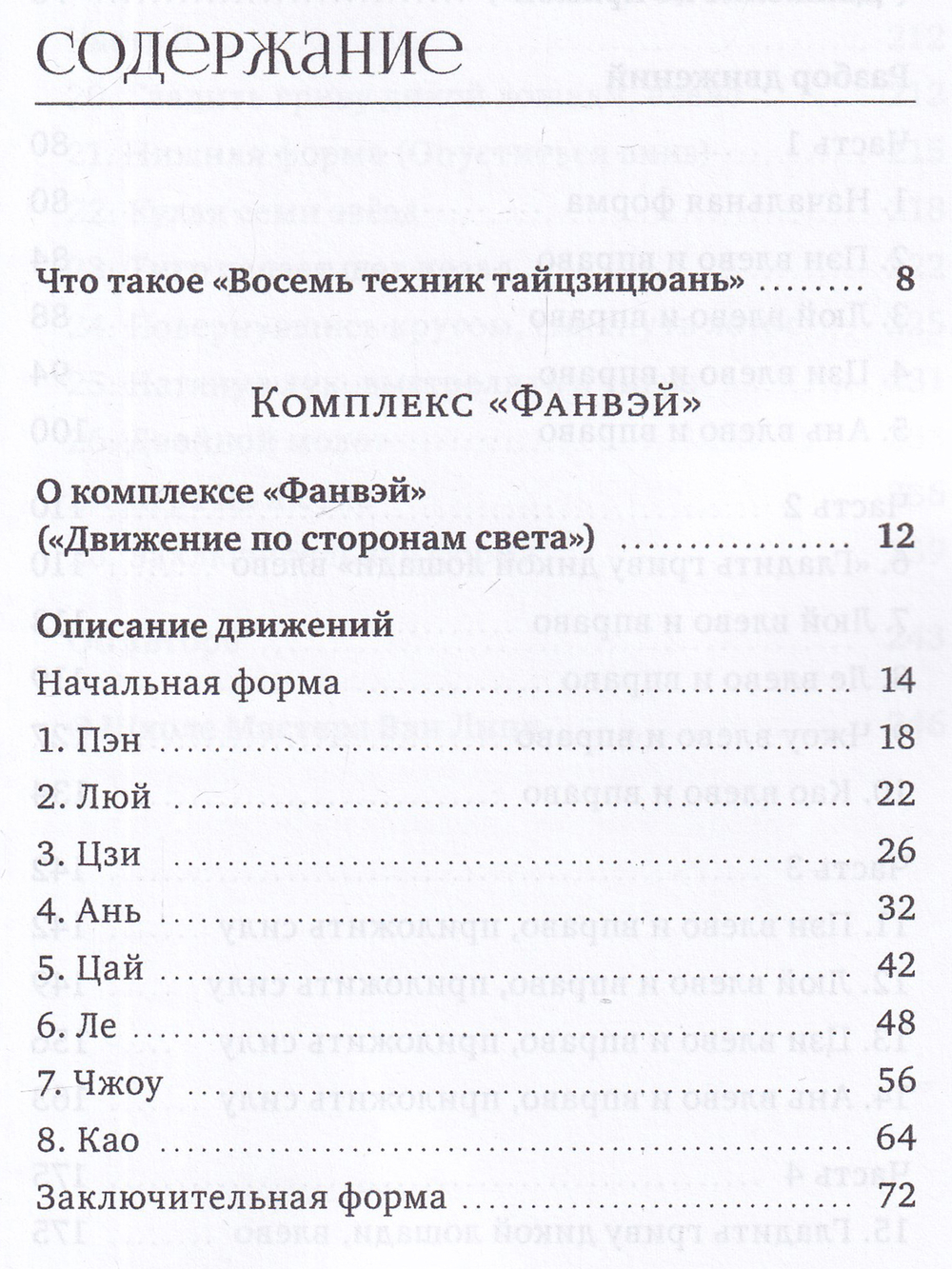 Восемь техник тайцзицюань. Комплексы «Фанвэй» и «Ляньхуань»